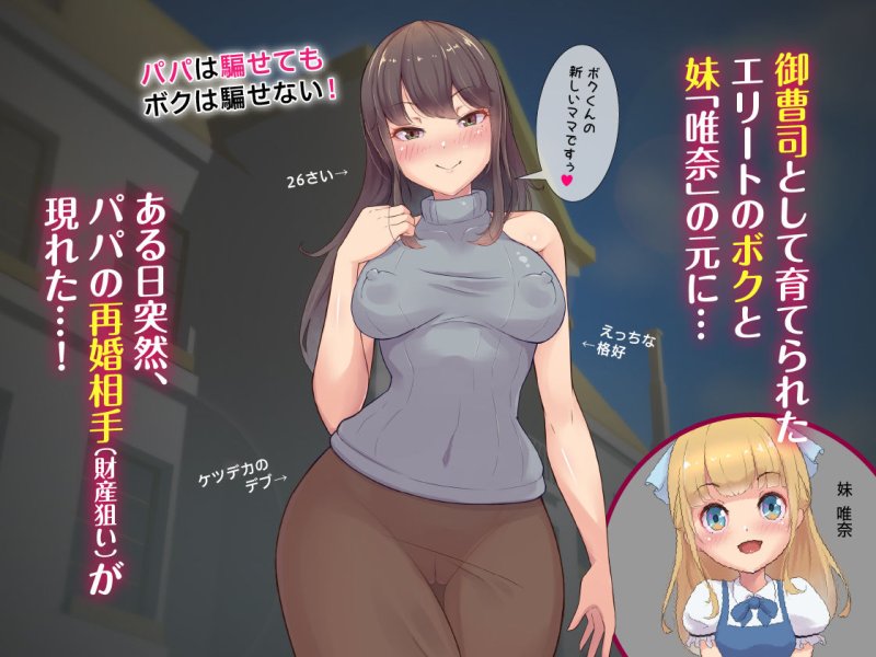 財産狙いの継母ママなんかに負けるハズがない…っ！家族を守るはずが精通させられて敗北マゾ癖つけられたボク