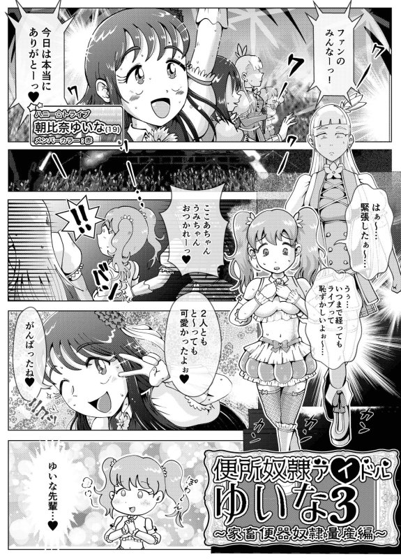 便所奴隷アイドルゆいな3～家畜便器奴隷量産編～