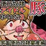 便所奴隷アイドルゆいな3～家畜便器奴隷量産編～