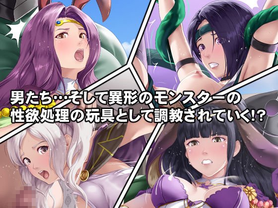 もし英雄たちが性欲処理の玩具にされてしまったら！？