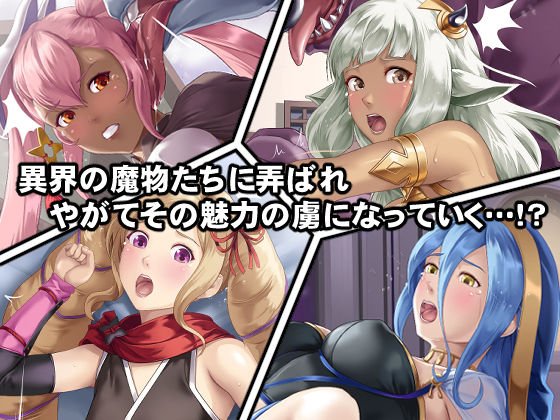 もし英雄たちが性欲処理の玩具にされてしまったら！？