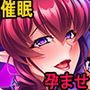 魔王母娘NTR種付けチン媚び催眠