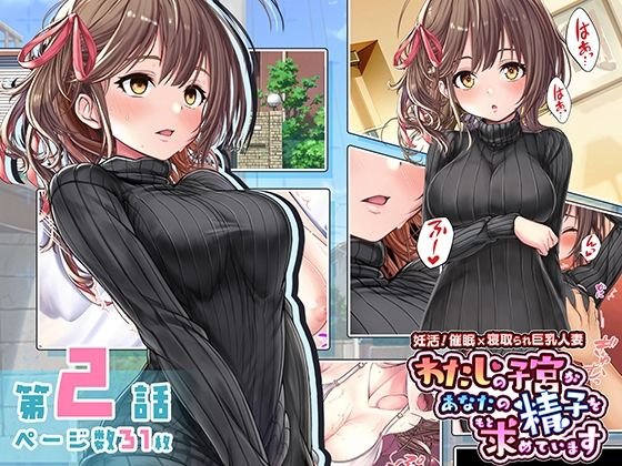 妊活！催眠×寝取られ巨乳人妻～わたしの子宮があなたの精子を求めています～:2話