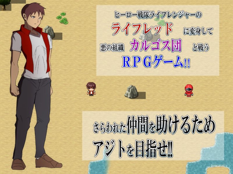 悪の女幹部クエスト～ライフレッドを狙うカルゴス団の誘惑～