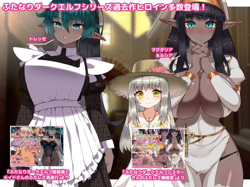 Futa Fetish Girls ～ふたなりダークエルフちゃんと秘密のパーティ～