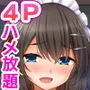 トリプルまんこに挿れ放題！次はメイドで4Pハーレム！～文化祭で巨乳メイドの彼女たちとご奉仕エッチ！～