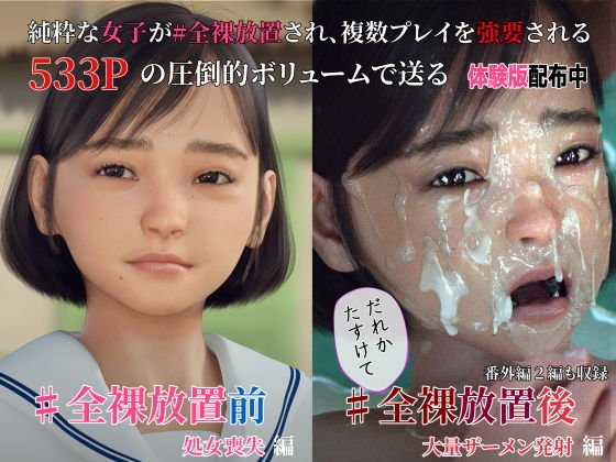 ＃全裸放置 前編 処女喪失編 後編 大量ザーメン発射編