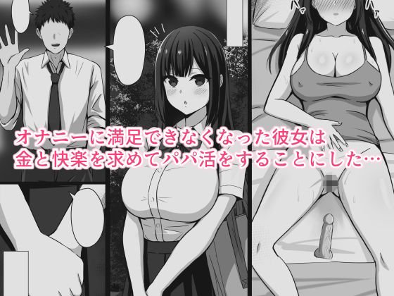 むっつりどスケベ女子、パパ活をする。