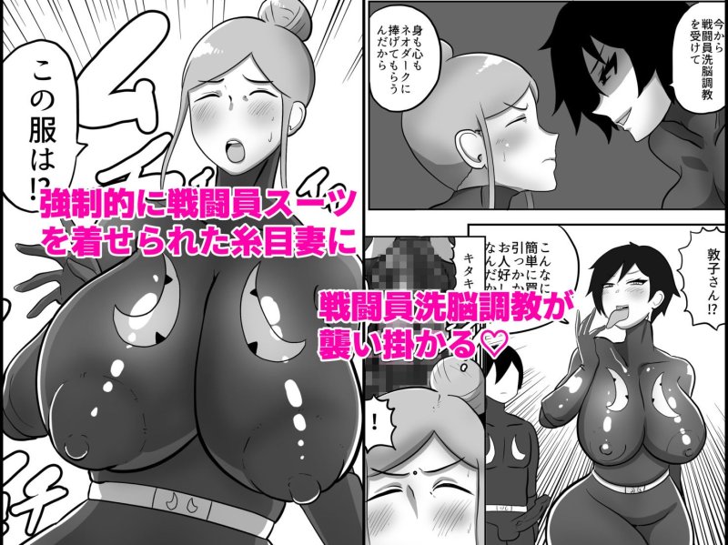 人妻戦闘員『美花』～娘を悪の組織にさらわれた人妻が娘の身柄と引き換えに全身タイツ調教寝取られSEX。最後は娘と共に悪の戦闘員化？～