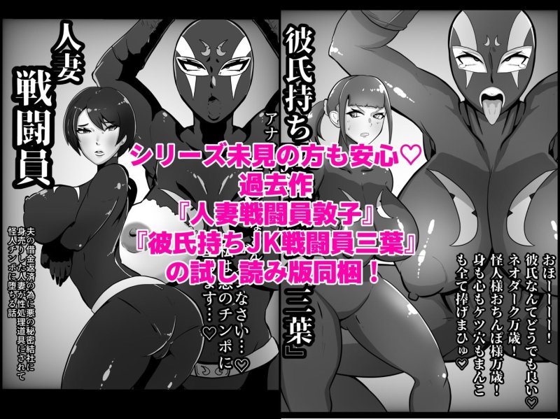 人妻戦闘員『美花』～娘を悪の組織にさらわれた人妻が娘の身柄と引き換えに全身タイツ調教寝取られSEX。最後は娘と共に悪の戦闘員化？～