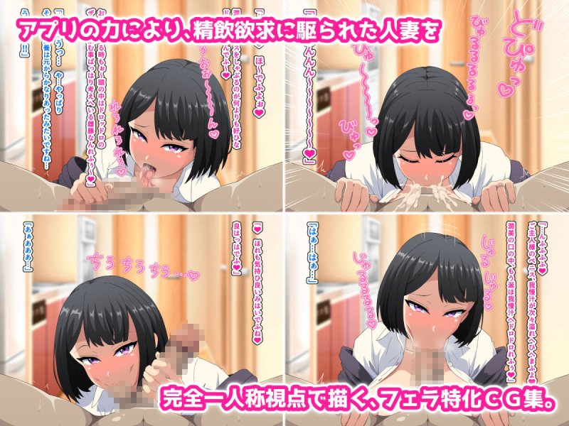 ～即堕ちアプリ～俺を嫌う人妻達がタップ1つで自らチンポにむしゃぶりつくド淫乱フェラビッチになる世界