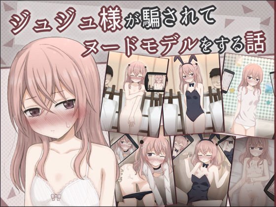 ジュジュ様が騙されてヌードモデルをする話