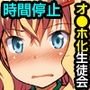 生意気な生徒会長を時間停止で黙らせろ！学園中で女子を止めて無抵抗な肉穴を完全オナホ化（フルカラーコミック）
