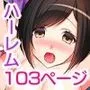 『感謝価格』発情させてNTRハーレム フルカラー総集編103ページ
