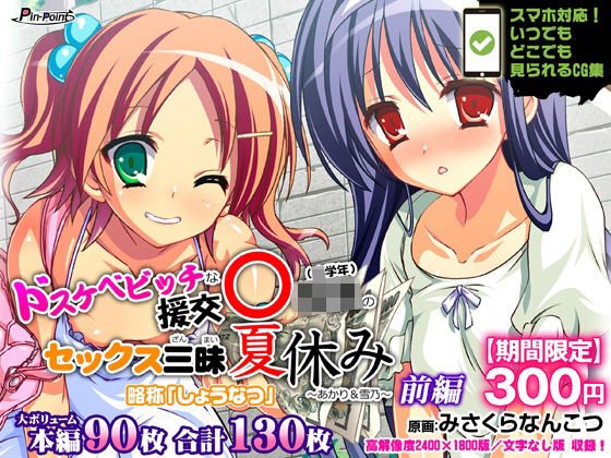 【期間限定700→300円】ドスケベビッチな援交リトルガール（小学年）のセックス三昧夏休み ～あかり＆雪乃～ 前編