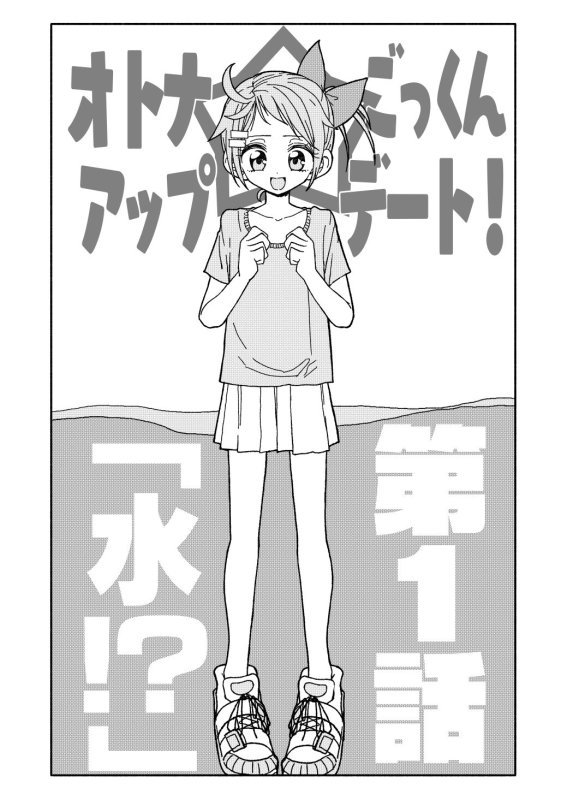 オトナごっくん☆アップデート！