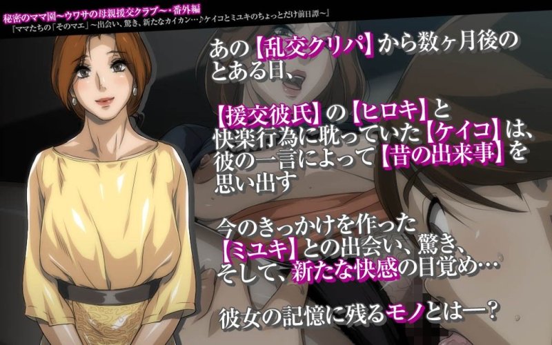 秘密のママ園～ウワサの母親援交クラブ～SP（セットパック）