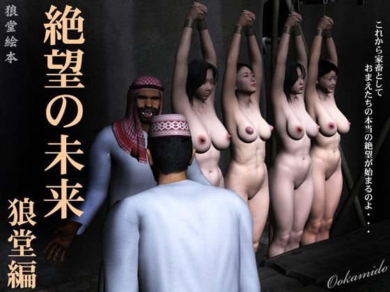 絶望の未来 狼堂編