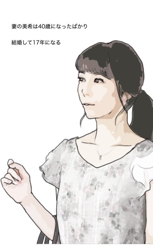 美希の告白 妻は息子と…そして…結婚17年目の悲劇