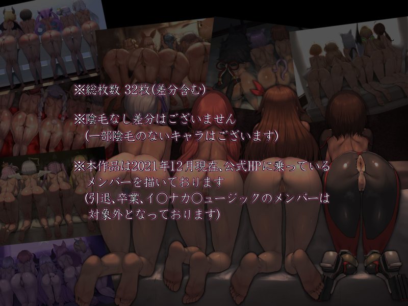 お尻大全 ～ホロメンJP 総尻並べ～