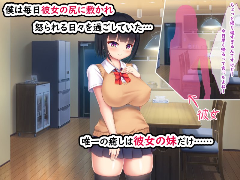 僕は彼女の妹に寝取られる。