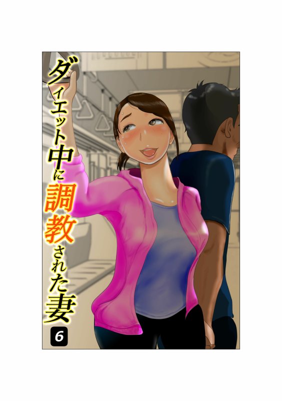 ダイエット中に調教された妻 第6巻