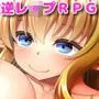 淫勇クエスト～敵にも仲間にも搾られまくるRPG～