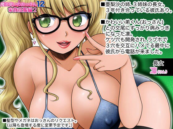 魔法使いのおっさん12 家族征服編2