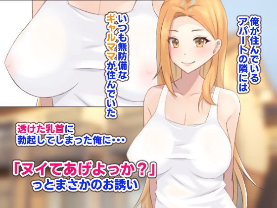 隣の全肯定ギャルママがエロすぎて射精が止まらない