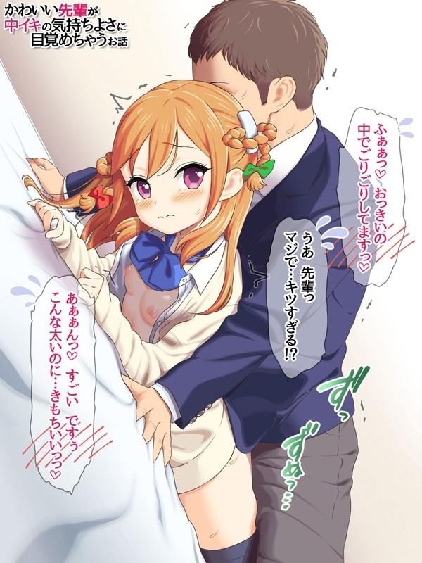 可愛い先輩が 中イキの気持ちよさに目覚めちゃうお話