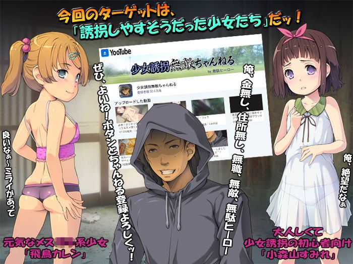 少女誘拐無敵ちゃんねる ～俺、動画配信デビュー～