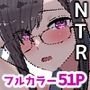 【NTR】ひきこもってた彼女が寝取られる話。