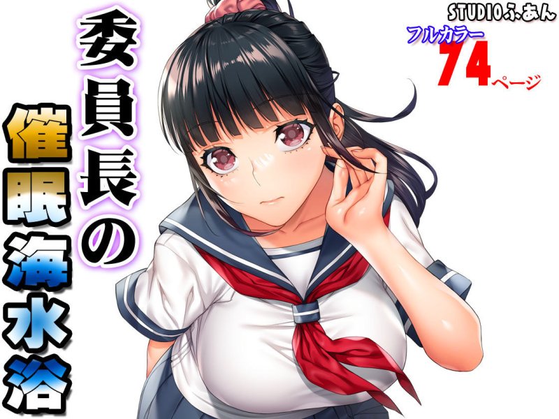 委員長の催眠海水浴