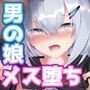 釣りアカ女装男子ですがメス堕ちしてしまいました