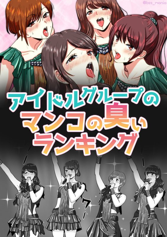 アイドルグループのマンコの臭いランキング ［BSS 僕が先に好きだったのに / NTR ネトラレ /M男］
