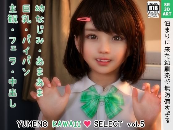 しおり ～泊まりに来た幼馴染が無防備すぎる～ ［YUMENO KAWAII SELECT vol.5］