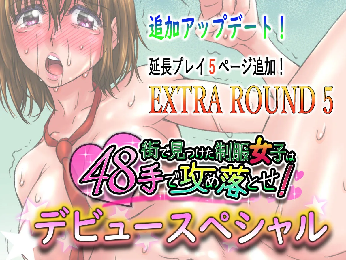 街で見つけた制服女子は48手で攻め落とせ！デビュースペシャル