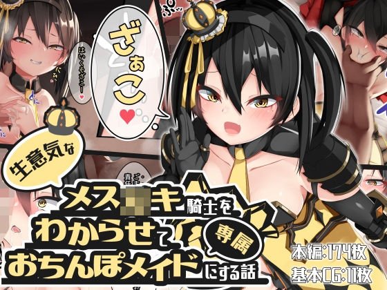生意気なメスガキ騎士をわからせて専属おちんぽメイドにする話