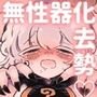 とろだし。～無性器化去勢体験バイト～