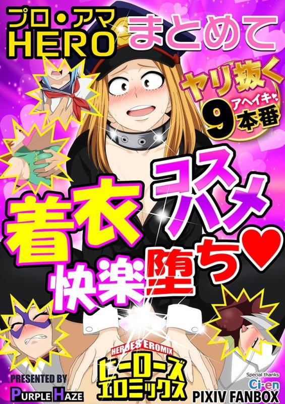 ヒーローズエロミックス