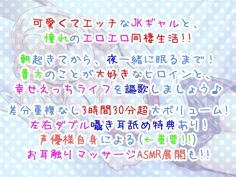 【超次元耳舐め！！】一緒に暮らそ♪クラスメイトJKギャル海玖愛ちゃんとえちえち同棲生活！【3時間30分】