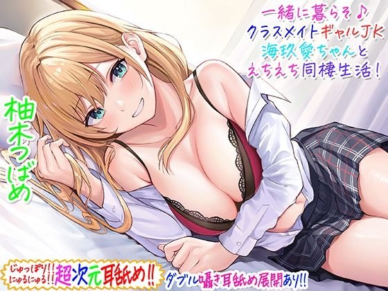 【超次元耳舐め！！】一緒に暮らそ♪クラスメイトJKギャル海玖愛ちゃんとえちえち同棲生活！【3時間30分】