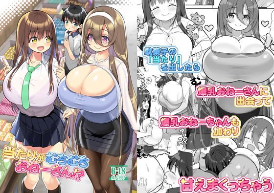 当たりがむちむちおねーさん！？