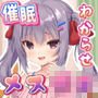 催眠わからせメスガキちゃん