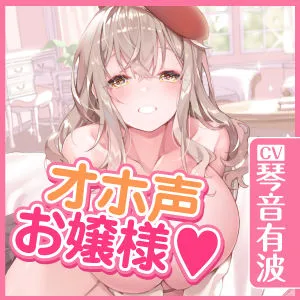 【KU100】オホ声は淑女の嗜みです！～おしゃべりも苦手なおとなしいお嬢様が社交界デビューのために立派なオホ声特訓する一週間～【りふれぼプレミアシリーズ】