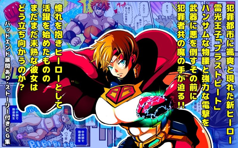 BLAST BEAT～王子様系ボーイッシュスーパーヒロイン・敗北陵辱CG集～