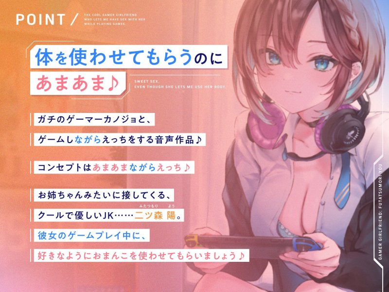 ゲームしながら自由におまんこを使わせてくれる‘クールな’ゲーマーカノジョ【バイノーラル】
