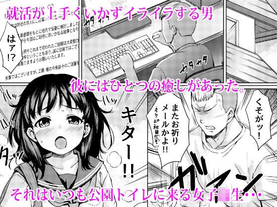 狙われた個室 ～公園トイレを盗撮して常連JKを性奴隷にした話～