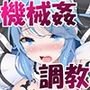 魔法少女VS機械姦調教