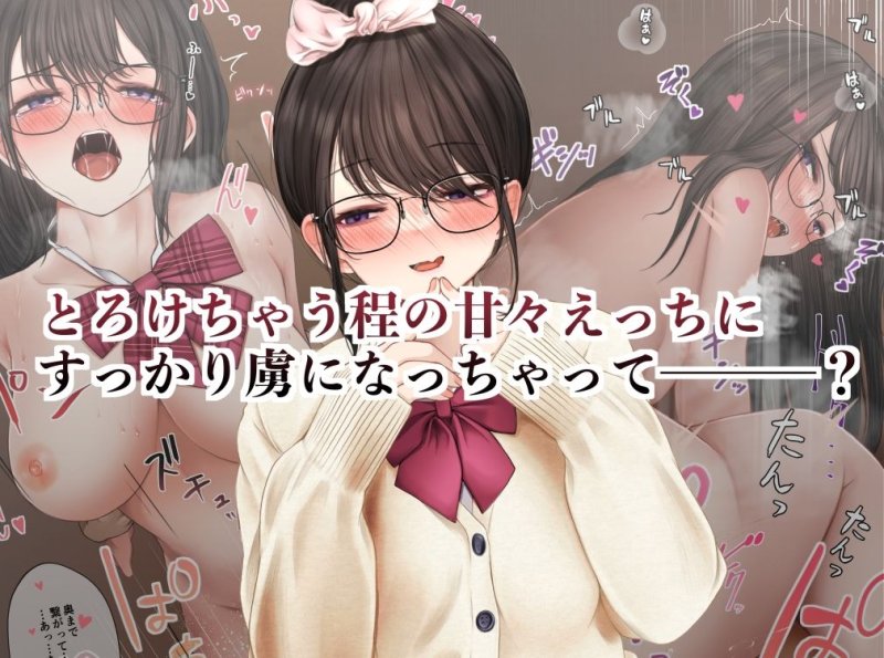 陰キャな彼女とイチャラブえっちする話